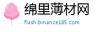 绵里薄材网